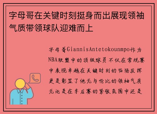 字母哥在关键时刻挺身而出展现领袖气质带领球队迎难而上