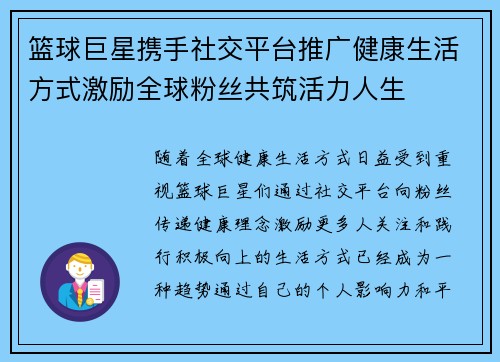 篮球巨星携手社交平台推广健康生活方式激励全球粉丝共筑活力人生