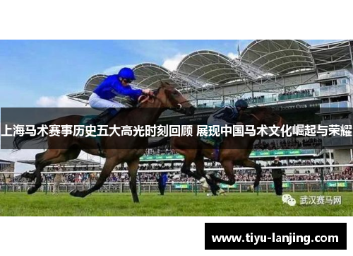 上海马术赛事历史五大高光时刻回顾 展现中国马术文化崛起与荣耀