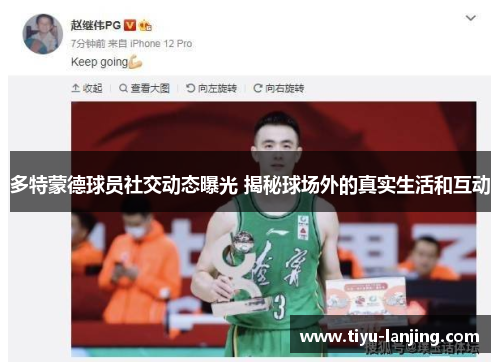 多特蒙德球员社交动态曝光 揭秘球场外的真实生活和互动