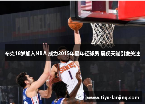 布克18岁加入NBA 成为2015年最年轻球员 展现天赋引发关注