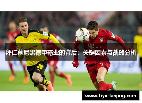 拜仁慕尼黑德甲霸业的背后：关键因素与战略分析
