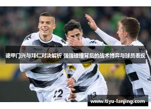 德甲门兴与拜仁对决解析 强强碰撞背后的战术博弈与球员表现