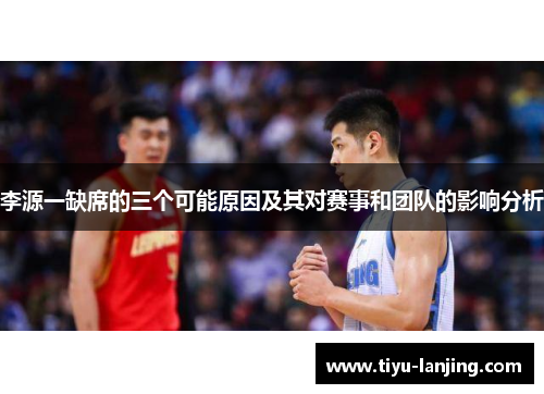李源一缺席的三个可能原因及其对赛事和团队的影响分析