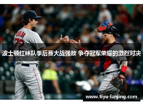 波士顿红袜队季后赛大战强敌 争夺冠军荣耀的激烈对决