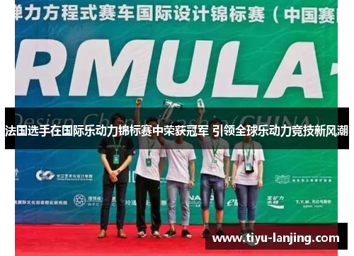 法国选手在国际乐动力锦标赛中荣获冠军 引领全球乐动力竞技新风潮
