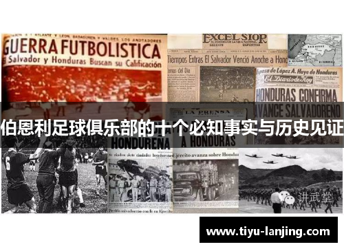 伯恩利足球俱乐部的十个必知事实与历史见证