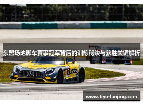 东盟场地脚车赛事冠军背后的训练秘诀与获胜关键解析