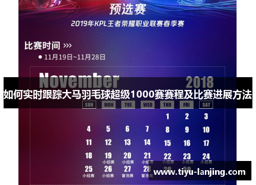 如何实时跟踪大马羽毛球超级1000赛赛程及比赛进展方法