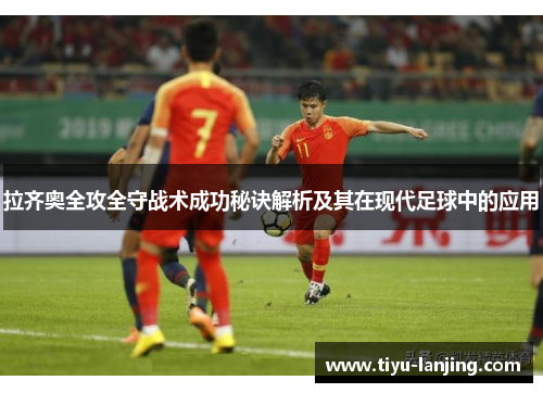 拉齐奥全攻全守战术成功秘诀解析及其在现代足球中的应用