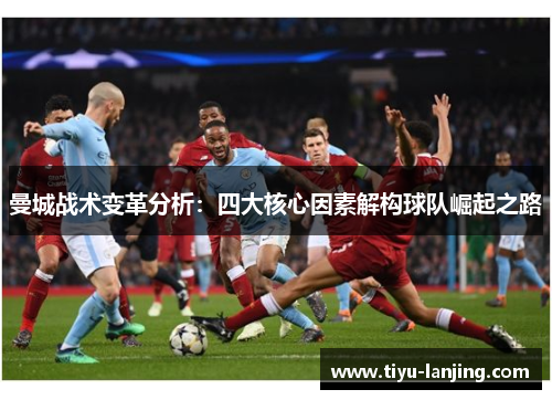 曼城战术变革分析：四大核心因素解构球队崛起之路