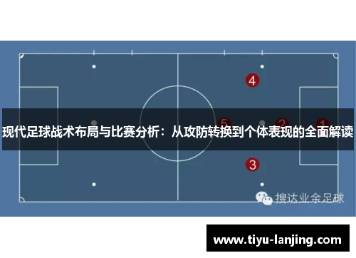 现代足球战术布局与比赛分析：从攻防转换到个体表现的全面解读