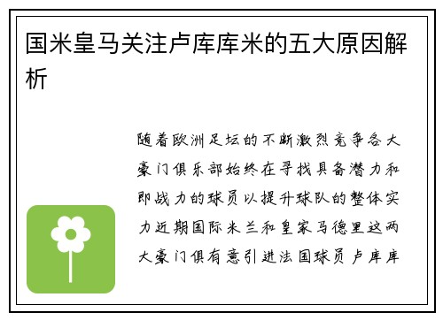 国米皇马关注卢库库米的五大原因解析