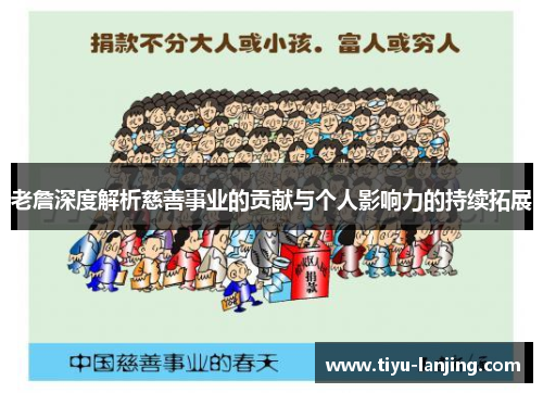 老詹深度解析慈善事业的贡献与个人影响力的持续拓展
