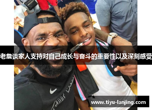 老詹谈家人支持对自己成长与奋斗的重要性以及深刻感受