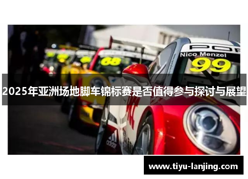 2025年亚洲场地脚车锦标赛是否值得参与探讨与展望