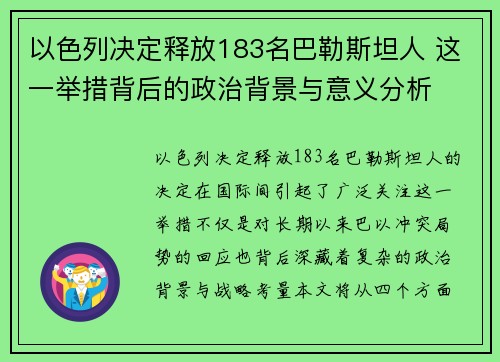 以色列决定释放183名巴勒斯坦人 这一举措背后的政治背景与意义分析
