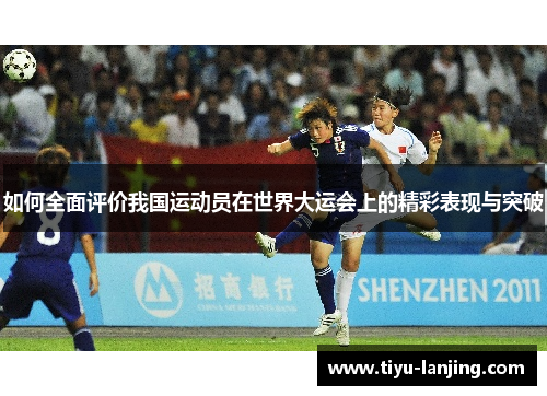 如何全面评价我国运动员在世界大运会上的精彩表现与突破