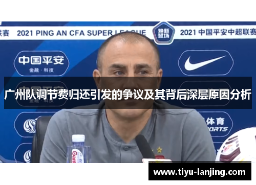 广州队调节费归还引发的争议及其背后深层原因分析