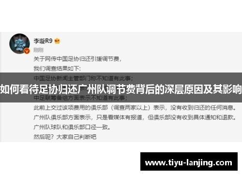 如何看待足协归还广州队调节费背后的深层原因及其影响