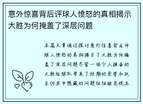 意外惊喜背后评球人愤怒的真相揭示大胜为何掩盖了深层问题