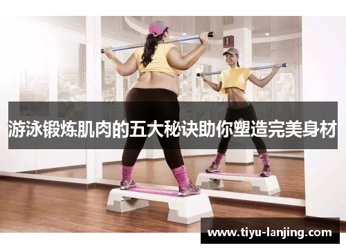 游泳锻炼肌肉的五大秘诀助你塑造完美身材