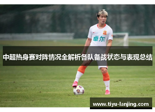 中超热身赛对阵情况全解析各队备战状态与表现总结