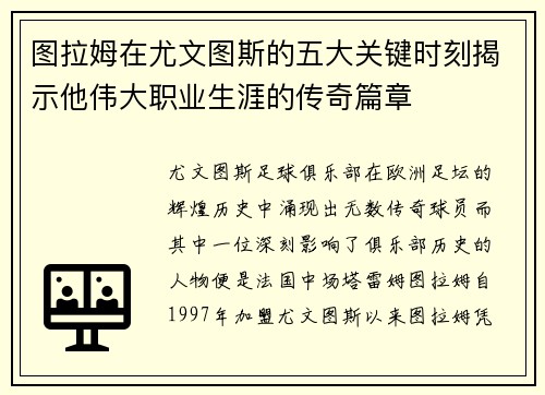 图拉姆在尤文图斯的五大关键时刻揭示他伟大职业生涯的传奇篇章