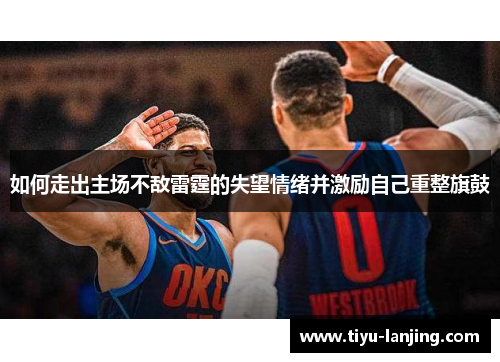 如何走出主场不敌雷霆的失望情绪并激励自己重整旗鼓