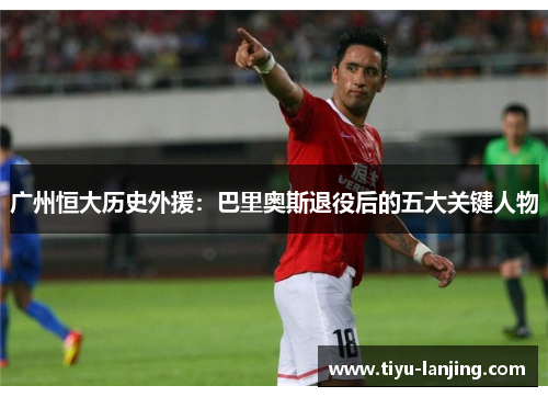 广州恒大历史外援：巴里奥斯退役后的五大关键人物