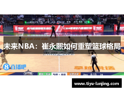 未来NBA：崔永熙如何重塑篮球格局