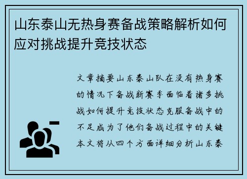 山东泰山无热身赛备战策略解析如何应对挑战提升竞技状态