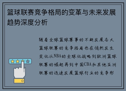 篮球联赛竞争格局的变革与未来发展趋势深度分析