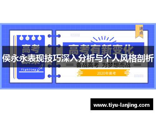 侯永永表现技巧深入分析与个人风格剖析
