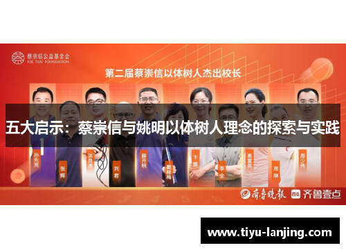 五大启示：蔡崇信与姚明以体树人理念的探索与实践