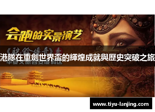 港隊在重劍世界盃的輝煌成就與歷史突破之旅