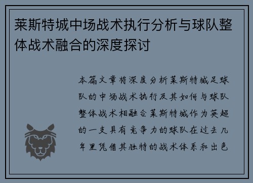 莱斯特城中场战术执行分析与球队整体战术融合的深度探讨