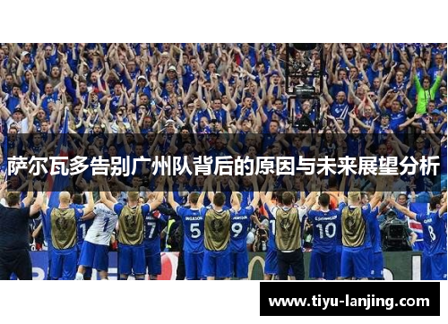 萨尔瓦多告别广州队背后的原因与未来展望分析