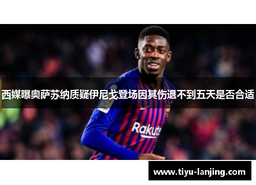 西媒曝奥萨苏纳质疑伊尼戈登场因其伤退不到五天是否合适