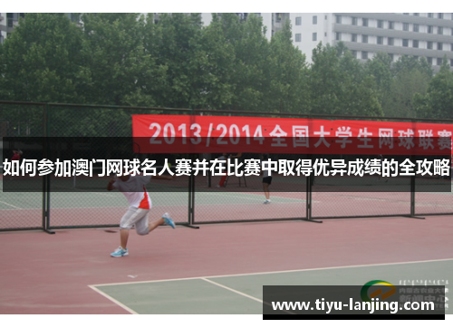 如何参加澳门网球名人赛并在比赛中取得优异成绩的全攻略