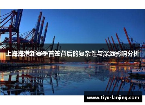 上海海港新赛季首签背后的复杂性与深远影响分析