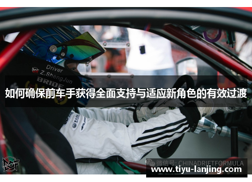 如何确保前车手获得全面支持与适应新角色的有效过渡