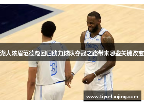 湖人浓眉范德彪回归助力球队夺冠之路带来哪些关键改变