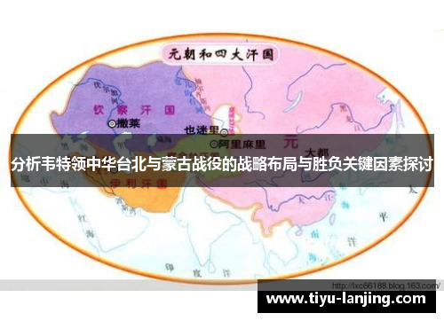 分析韦特领中华台北与蒙古战役的战略布局与胜负关键因素探讨