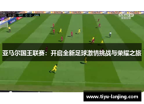亚马尔国王联赛：开启全新足球激情挑战与荣耀之旅