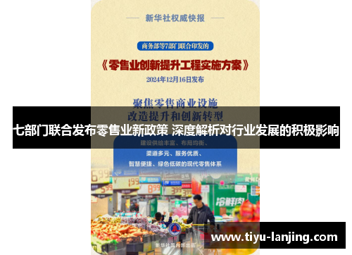七部门联合发布零售业新政策 深度解析对行业发展的积极影响
