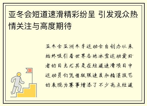 亚冬会短道速滑精彩纷呈 引发观众热情关注与高度期待