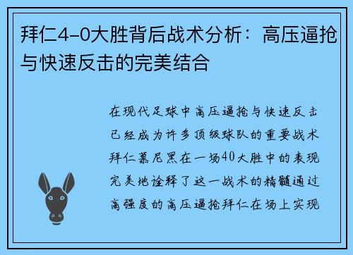 拜仁4-0大胜背后战术分析：高压逼抢与快速反击的完美结合