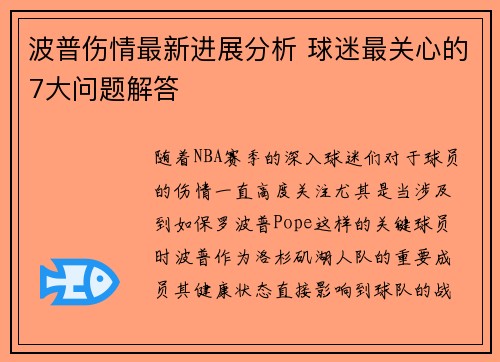 波普伤情最新进展分析 球迷最关心的7大问题解答