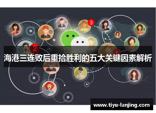 海港三连败后重拾胜利的五大关键因素解析